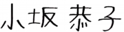 小坂恭子.gif